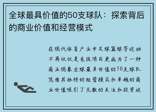 全球最具价值的50支球队：探索背后的商业价值和经营模式