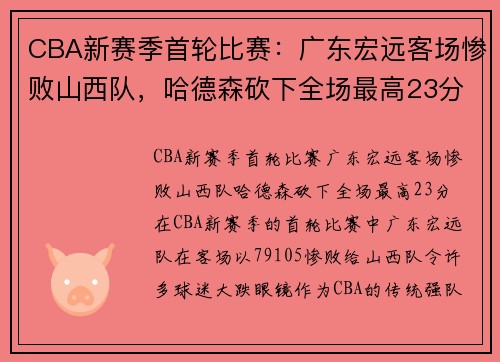CBA新赛季首轮比赛：广东宏远客场惨败山西队，哈德森砍下全场最高23分