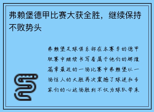 弗赖堡德甲比赛大获全胜，继续保持不败势头