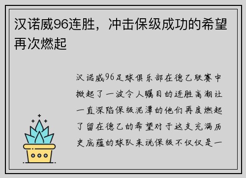 汉诺威96连胜，冲击保级成功的希望再次燃起