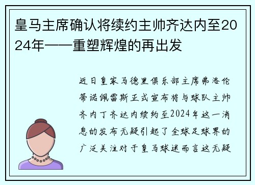皇马主席确认将续约主帅齐达内至2024年——重塑辉煌的再出发