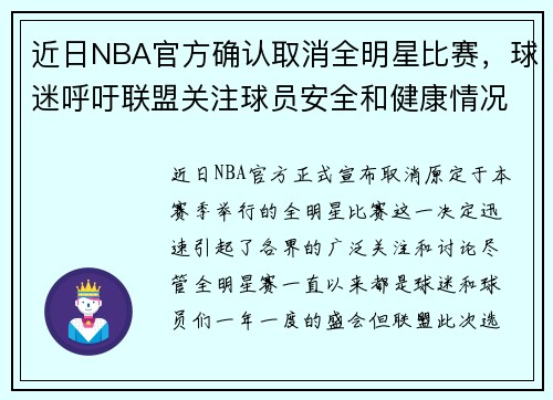 近日NBA官方确认取消全明星比赛，球迷呼吁联盟关注球员安全和健康情况