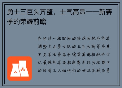 勇士三巨头齐整，士气高昂——新赛季的荣耀前瞻