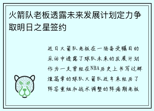 火箭队老板透露未来发展计划定力争取明日之星签约