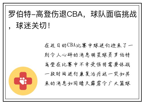 罗伯特-高登伤退CBA，球队面临挑战，球迷关切！