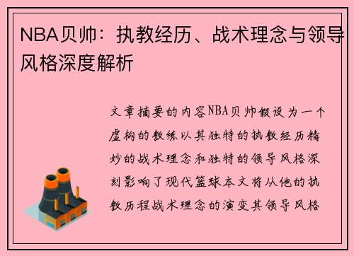 NBA贝帅：执教经历、战术理念与领导风格深度解析