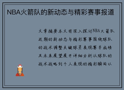 NBA火箭队的新动态与精彩赛事报道