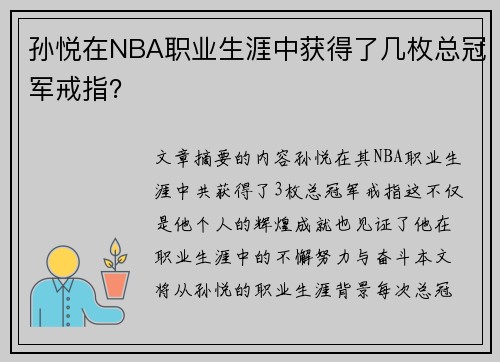 孙悦在NBA职业生涯中获得了几枚总冠军戒指？