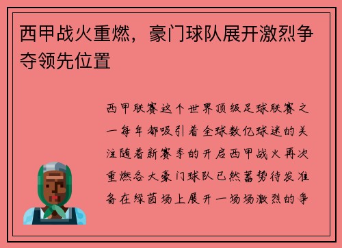 西甲战火重燃，豪门球队展开激烈争夺领先位置