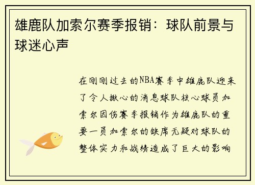 雄鹿队加索尔赛季报销：球队前景与球迷心声