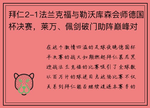 拜仁2-1法兰克福与勒沃库森会师德国杯决赛，莱万、佩剑破门助阵巅峰对决