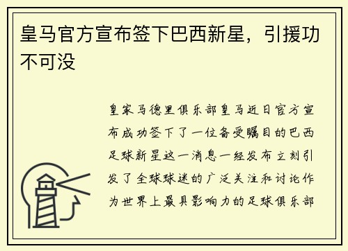 皇马官方宣布签下巴西新星，引援功不可没