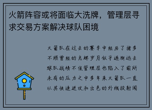 火箭阵容或将面临大洗牌，管理层寻求交易方案解决球队困境