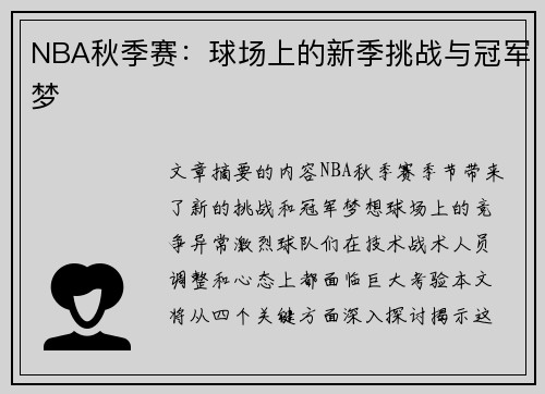 NBA秋季赛：球场上的新季挑战与冠军梦