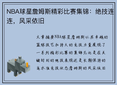 NBA球星詹姆斯精彩比赛集锦：绝技连连，风采依旧