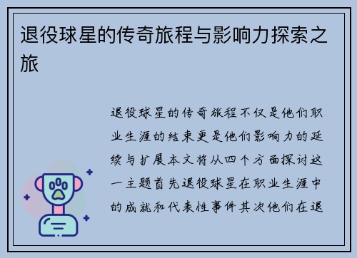 退役球星的传奇旅程与影响力探索之旅