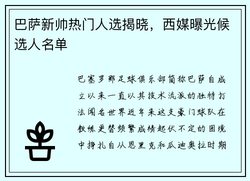 巴萨新帅热门人选揭晓，西媒曝光候选人名单