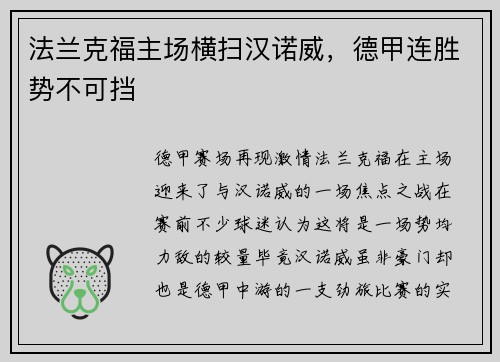 法兰克福主场横扫汉诺威，德甲连胜势不可挡