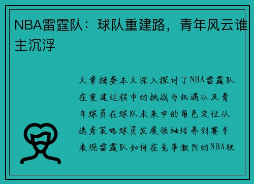 NBA雷霆队：球队重建路，青年风云谁主沉浮