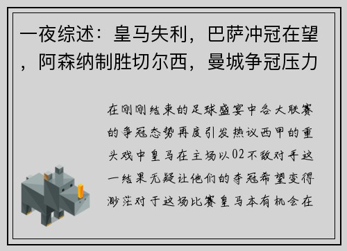 一夜综述：皇马失利，巴萨冲冠在望，阿森纳制胜切尔西，曼城争冠压力倍增