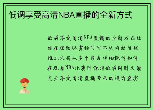 低调享受高清NBA直播的全新方式