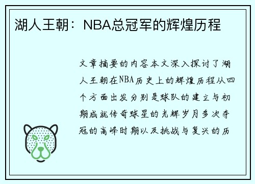 湖人王朝：NBA总冠军的辉煌历程