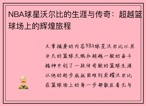 NBA球星沃尔比的生涯与传奇：超越篮球场上的辉煌旅程