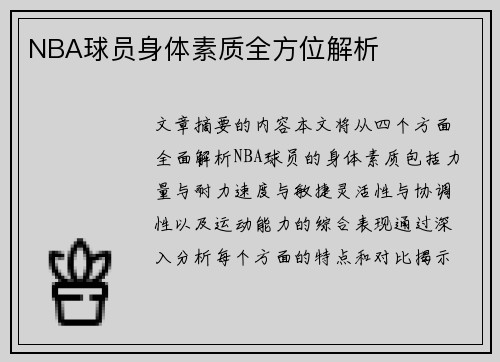 NBA球员身体素质全方位解析
