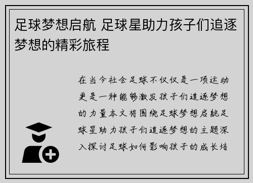 足球梦想启航 足球星助力孩子们追逐梦想的精彩旅程