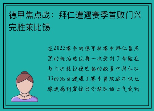 德甲焦点战：拜仁遭遇赛季首败门兴完胜莱比锡