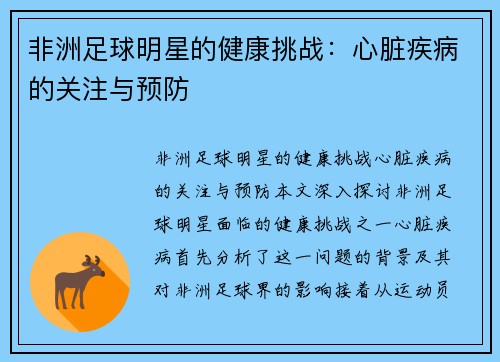 非洲足球明星的健康挑战：心脏疾病的关注与预防