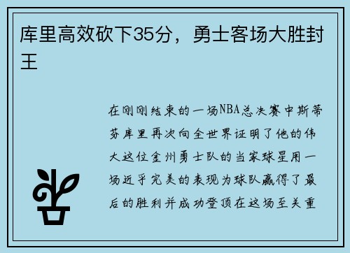 库里高效砍下35分，勇士客场大胜封王