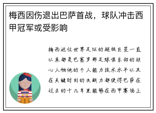 梅西因伤退出巴萨首战，球队冲击西甲冠军或受影响