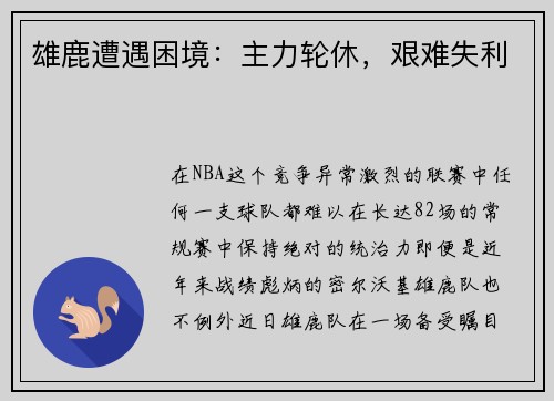 雄鹿遭遇困境：主力轮休，艰难失利