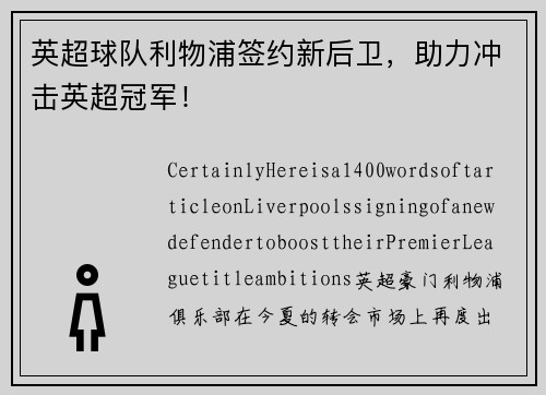 英超球队利物浦签约新后卫，助力冲击英超冠军！
