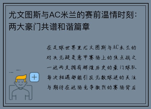尤文图斯与AC米兰的赛前温情时刻：两大豪门共谱和谐篇章