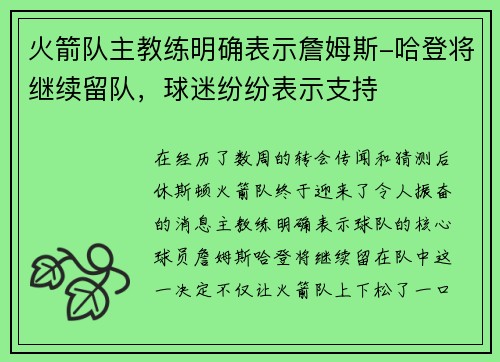 火箭队主教练明确表示詹姆斯-哈登将继续留队，球迷纷纷表示支持