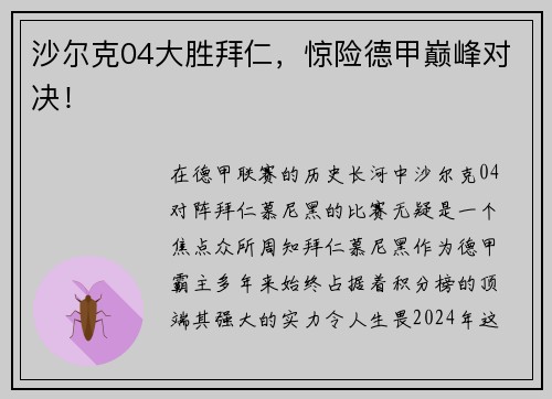 沙尔克04大胜拜仁，惊险德甲巅峰对决！