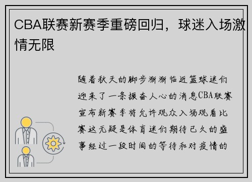 CBA联赛新赛季重磅回归，球迷入场激情无限