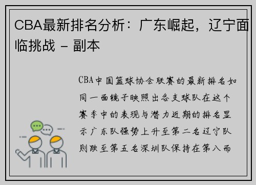 CBA最新排名分析：广东崛起，辽宁面临挑战 - 副本