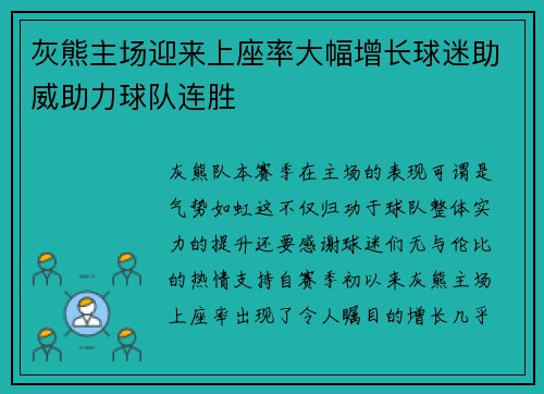 灰熊主场迎来上座率大幅增长球迷助威助力球队连胜