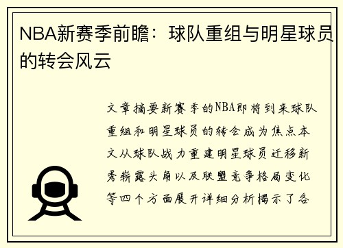 NBA新赛季前瞻：球队重组与明星球员的转会风云