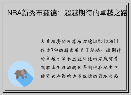 NBA新秀布兹德：超越期待的卓越之路