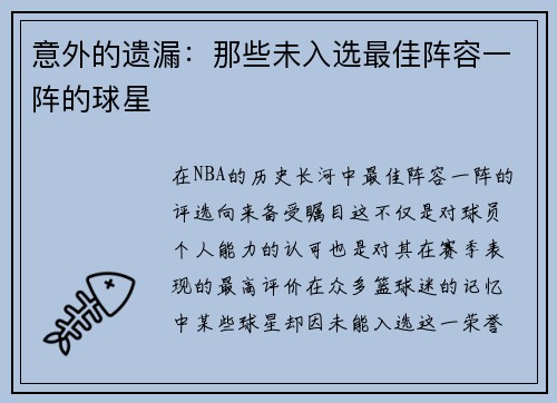 意外的遗漏：那些未入选最佳阵容一阵的球星
