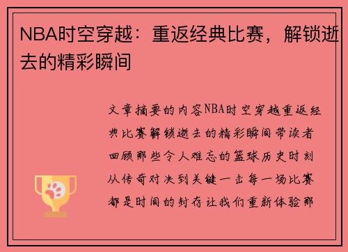 NBA时空穿越：重返经典比赛，解锁逝去的精彩瞬间