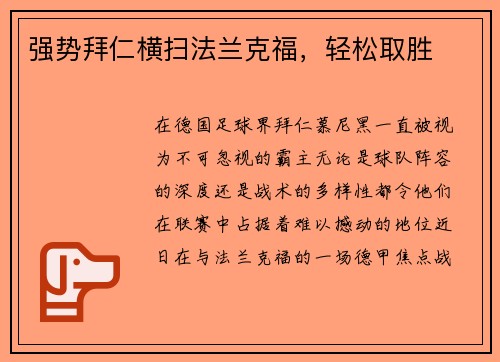 强势拜仁横扫法兰克福，轻松取胜