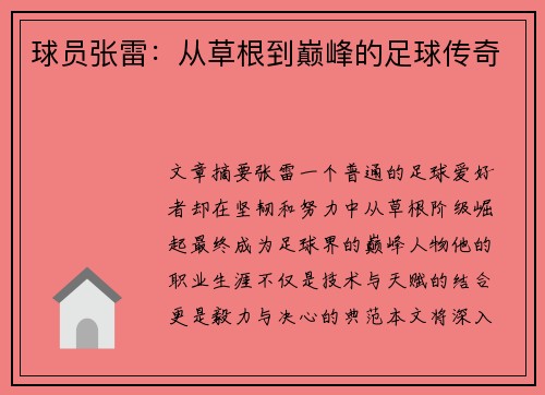 球员张雷：从草根到巅峰的足球传奇