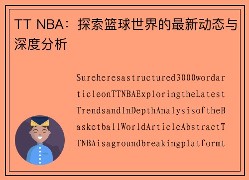 TT NBA：探索篮球世界的最新动态与深度分析