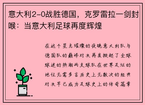 意大利2-0战胜德国，克罗雷拉一剑封喉：当意大利足球再度辉煌