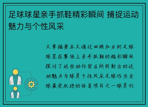 足球球星亲手抓鞋精彩瞬间 捕捉运动魅力与个性风采